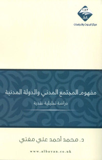 محمد أحمد علي مفتي — مفهوم المجتمع المدني والدولة المدنية دراسة تحليلية نقدية