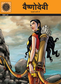 Aruna Balakrishna Singh — Vaishno Devi (Amar Chitra Katha) (Hindi) (Hindi Edition)