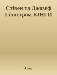 User — Стівен та Джозеф Гіллстром КІНГИ