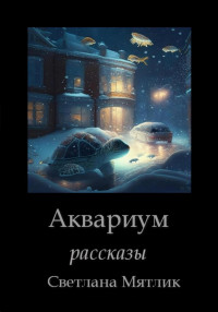 Светлана Мятлик — Аквариум. Рассказы