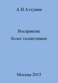 Александр Иванович Алтунин — Восприятие более талантливых