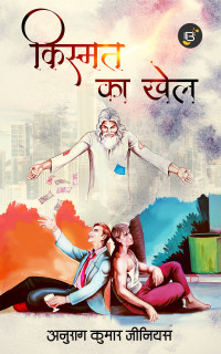 Genius, Anurag Kumar — Kismat ka Khel (Hindi Edition)