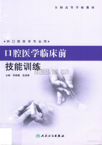 李晓箐主 — 口腔医学临床前技能训练_李晓箐主编_2013年