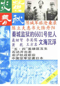 炎黄春秋杂志社 — 炎黄春秋1992年第3期