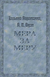 Татьяна Апраксина & Анна Н. Оуэн — Мера за меру