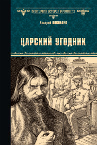 Валерий Дмитриевич Поволяев — Царский угодник