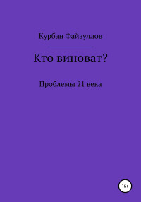 Курбан Файзуллов — Проблемы 21 века. Кто виноват?