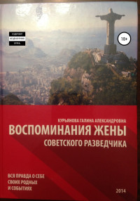 Галина Александровна Курьянова — Воспоминания жены советского разведчика