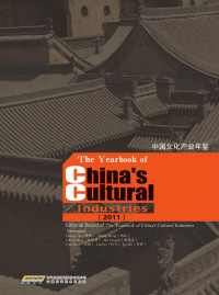 Huang Lin, Zheng Hong, Chen Hu Yangyu, Cui Xuan — The Yearbook of China's Cultural Industries 2011: Editorial Board of the Yearbook of Chinas Cultural Industries