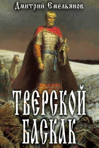 Дмитрий Анатолиевич Емельянов — Тверской Баскак