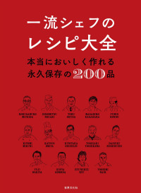 世界文化社 — 一流シェフのレシピ大全 本当においしく作れる永久保存の200品