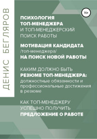 Денис Андреевич Бегляров — Психология/мотивация топ-менеджера на поиск новой работы. Как топ-менеджеру успешно получить предложение о работе