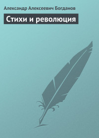 Александр Алексеевич Богданов — Стихи и революция