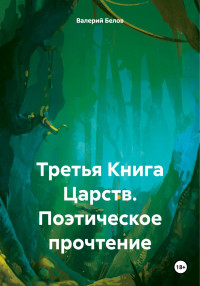 Валерий Белов — Третья Книга Царств. Поэтическое прочтение