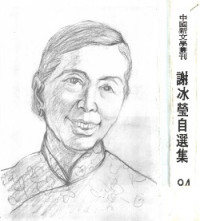 謝冰瑩 — 謝冰瑩自選集