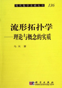 马天 — 流形拓扑学- 理论与概念的实质