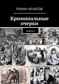 Роман Вячеславович Игнатов — Криминальные очерки. Кн. 2