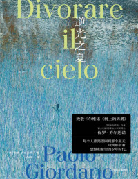 保罗·乔尔达诺（Paolo Giordano） — 逆光之夏【上海译文出品！《质数的孤独》作者、粒子物理学博士乔尔达诺作品！致敬卡尔维诺《树上的男爵》！】