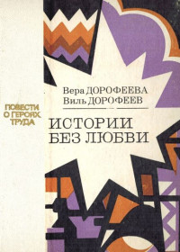 Вера Борисовна Дорофеева & Вильям Викторович Дорофеев — Истории без любви