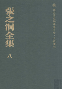 趙德馨等編；張之洞 — 張之洞全集 第八冊 電牘