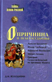 Дмитрий Михайлович Володихин — Опричнина и «псы государевы»