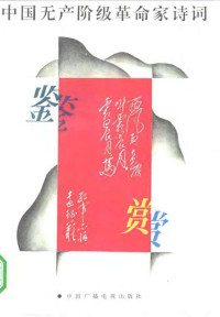 Unknown — 中国无产阶级革命家诗词鉴赏