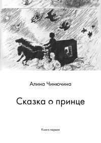 Алина Равилевна Чинючина — Сказка о принце. Книга первая