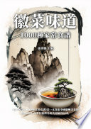 張奔騰 — 徽菜味道：1000種家常食譜