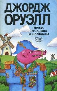 Джордж Оруэлл — 1984