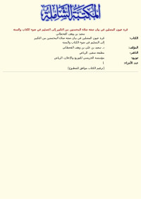 سعيد بن وهف القحطاني — قرة عيون المصلين في بيان صفة صلاة المحسنين من التكبير إلى التسليم في ضوء الكتاب والسنة