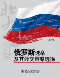 邢广程 — 北大微讲堂：俄罗斯选举及其外交策略选择