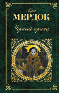 Айрис Мердок — Черный принц