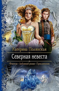 Екатерина Полянская — Северная невеста