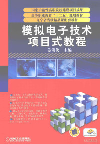 姜俐侠 — 模拟电子技术项目式教程