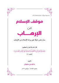 ماجد بن سليمان الرسي — موقف الإسلام من الإرهاب