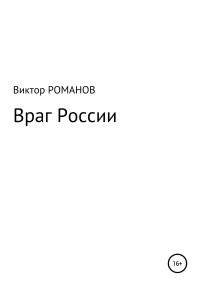 Виктор Павлович Романов — Враг России