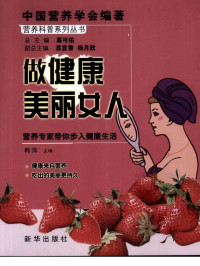 韩萍主编 — 做健康美丽女人