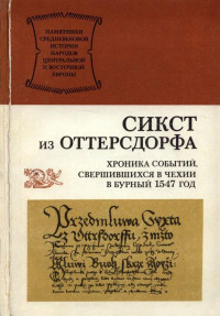 Сикст из Оттерсдорфа — Хроника событий, свершившихся в Чехии в бурный 1547 год