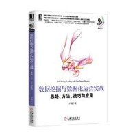 卢辉 — 数据挖掘与数据化运营实战：思路、方法、技巧与应用