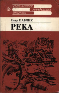 Петр Павлик — Река