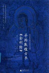 吴芳思 — 寻踪敦煌古书《金刚经》 世界纪年最早的印本书籍