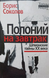 Борис Вадимович Соколов — Полоний на завтрак Шпионские тайны XX века