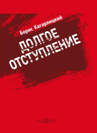 Борис Юльевич Кагарлицкий — Долгое отступление