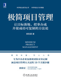 郭致星 — 极简项目管理：让目标落地、把事办成并使成功可复制的方法论（专为中小企业及创业团队量身定制，案例丰富） (科学创业系列丛书)