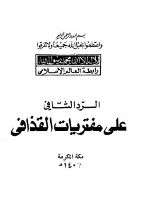 رابطة العالم الإسلامي — الرد الشافي على مفتريات القذافي