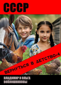 Владимир Олегович Войлошников & Ольга Войлошникова — СССР: вернуться в детство 4