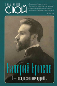 Валерий Яковлевич Брюсов & Евгений А. Тростин — Я – вождь земных царей…