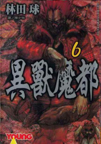 林田球 — 異獸魔都 - 第06卷