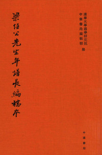 清华大学国学研究院；中华书局编辑部 — 梁任公先生年谱长编稿本 第7册（全16册）（竖版）