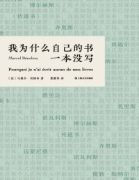 马塞尔·贝纳布 — 我为什么自己的书一本没写【论怎么把写不出一本书写成书！写给所有文艺青年看的“扎心”小书，你中了几枪？法国黑色幽默文学大奖作品。】